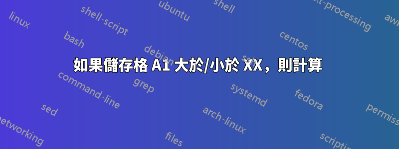 如果儲存格 A1 大於/小於 XX，則計算