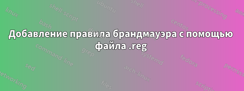 Добавление правила брандмауэра с помощью файла .reg
