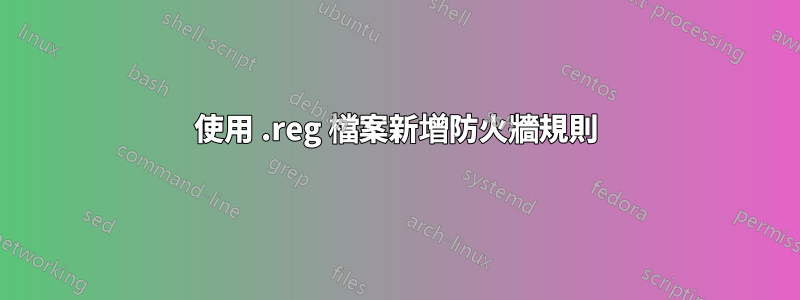 使用 .reg 檔案新增防火牆規則