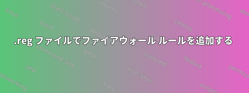 .reg ファイルでファイアウォール ルールを追加する