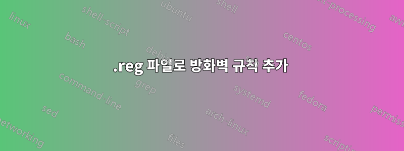 .reg 파일로 방화벽 규칙 추가