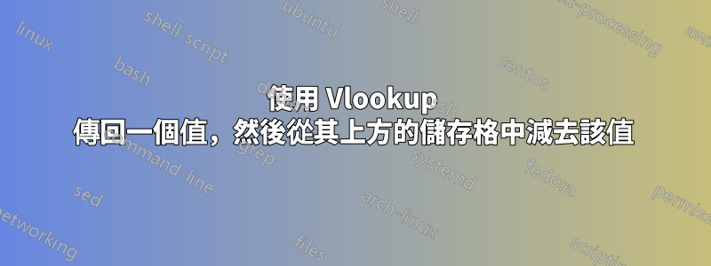 使用 Vlookup 傳回一個值，然後從其上方的儲存格中減去該值