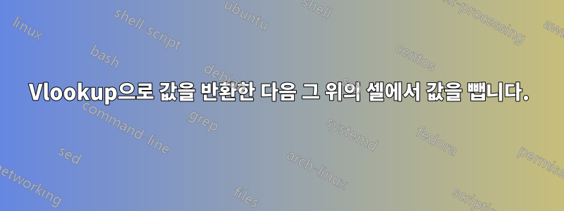 Vlookup으로 값을 반환한 다음 그 위의 셀에서 값을 뺍니다.