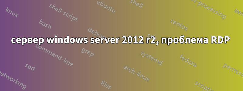 сервер windows server 2012 r2, проблема RDP