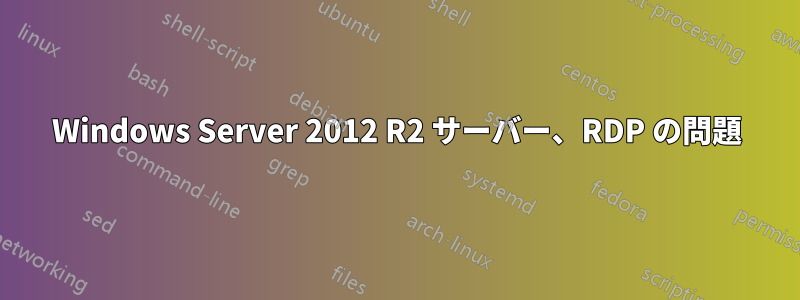 Windows Server 2012 R2 サーバー、RDP の問題