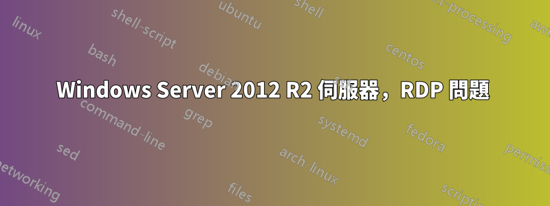 Windows Server 2012 R2 伺服器，RDP 問題