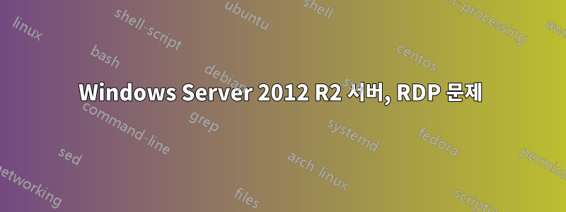 Windows Server 2012 R2 서버, RDP 문제