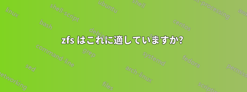 zfs はこれに適していますか?