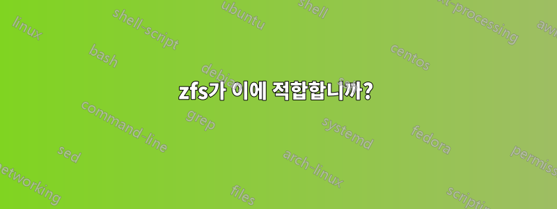 zfs가 이에 적합합니까?