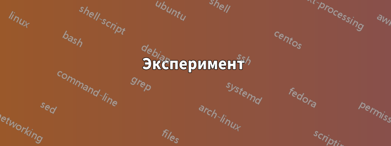 Эксперимент