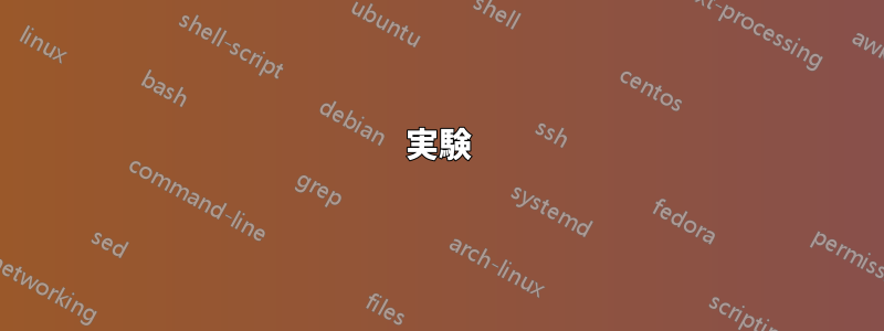 実験