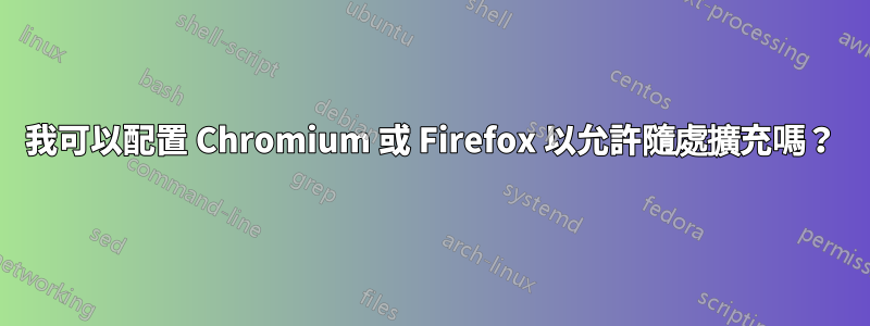 我可以配置 Chromium 或 Firefox 以允許隨處擴充嗎?