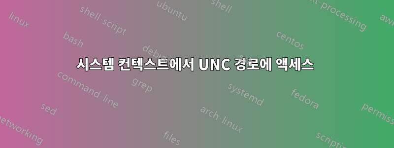 시스템 컨텍스트에서 UNC 경로에 액세스