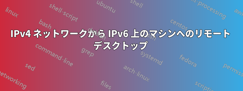 IPv4 ネットワークから IPv6 上のマシンへのリモート デスクトップ