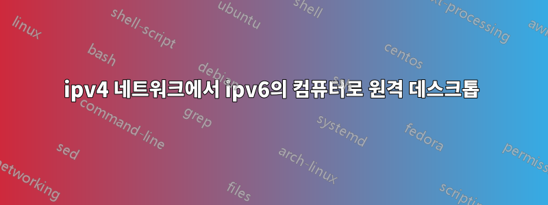 ipv4 네트워크에서 ipv6의 컴퓨터로 원격 데스크톱