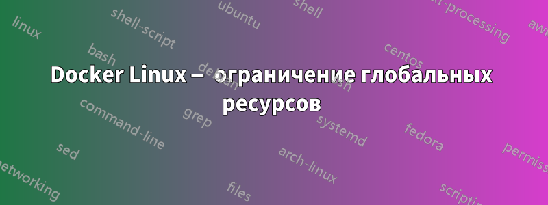 Docker Linux — ограничение глобальных ресурсов
