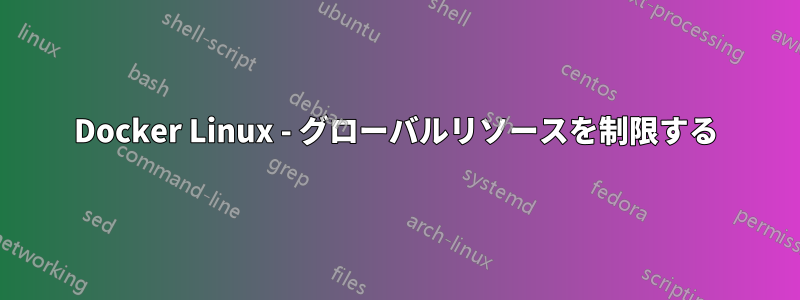 Docker Linux - グローバルリソースを制限する