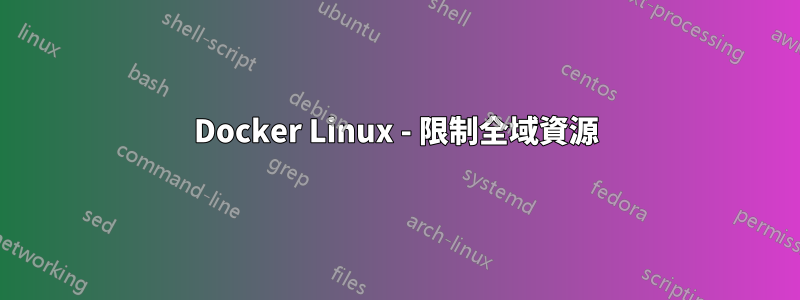Docker Linux - 限制全域資源