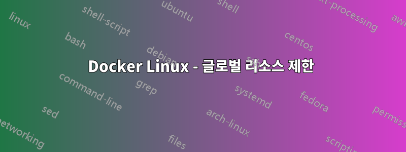 Docker Linux - 글로벌 리소스 제한