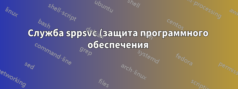 Служба sppsvc (защита программного обеспечения) продолжает останавливаться, даже если мы пытаемся ее запустить
