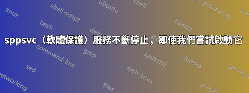 sppsvc（軟體保護）服務不斷停止，即使我們嘗試啟動它