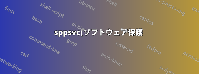 sppsvc(ソフトウェア保護)サービスは、起動しようとしても停止し続けます。