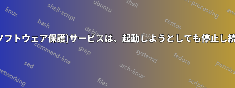 sppsvc(ソフトウェア保護)サービスは、起動しようとしても停止し続けます。