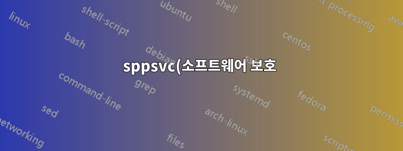 sppsvc(소프트웨어 보호) 서비스를 시작하려고 해도 계속 중지됩니다.