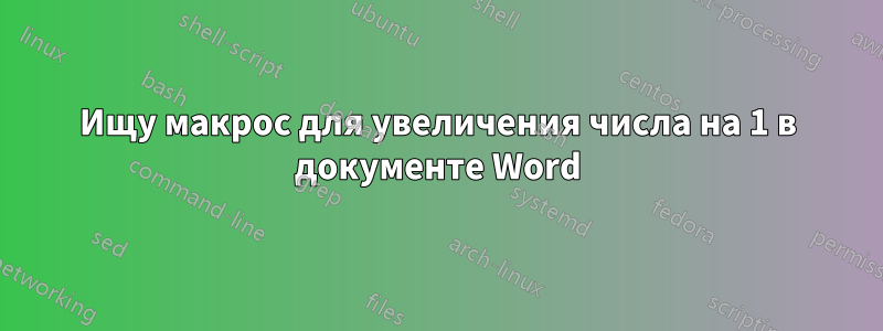 Ищу макрос для увеличения числа на 1 в документе Word