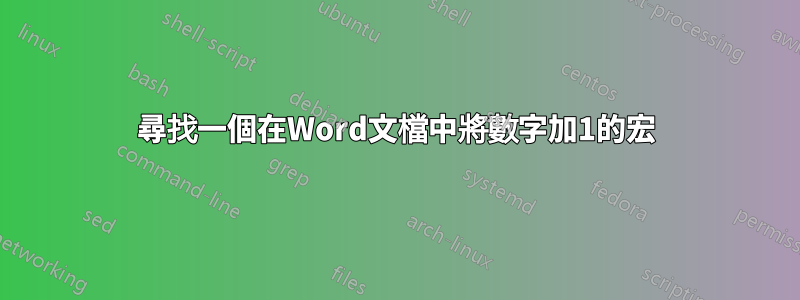 尋找一個在Word文檔中將數字加1的宏