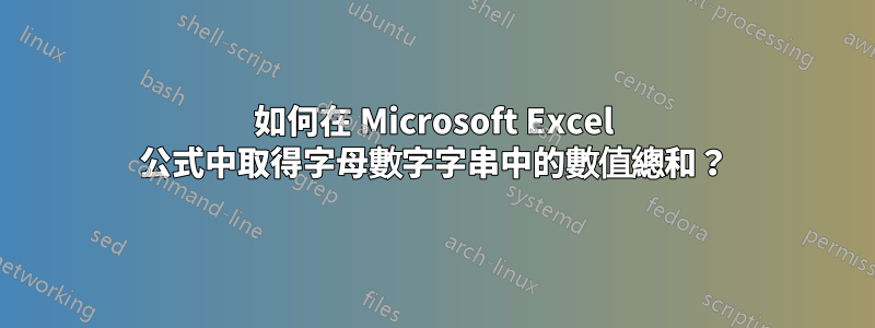 如何在 Microsoft Excel 公式中取得字母數字字串中的數值總和？