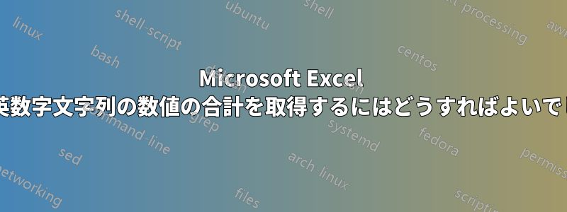 Microsoft Excel の数式で英数字文字列の数値の合計を取得するにはどうすればよいでしょうか?