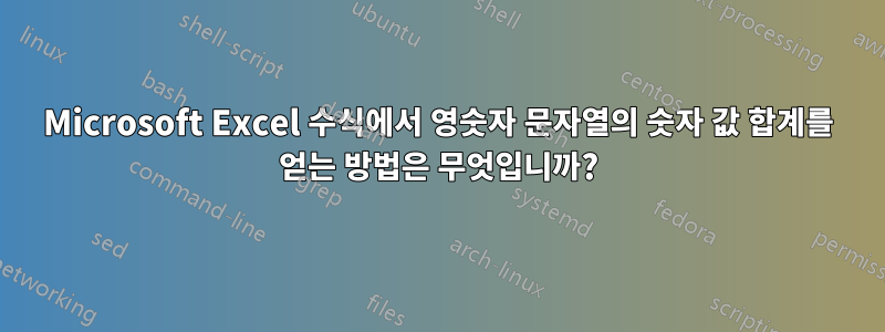 Microsoft Excel 수식에서 영숫자 문자열의 숫자 값 합계를 얻는 방법은 무엇입니까?