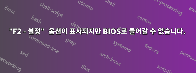 "F2 - 설정" 옵션이 표시되지만 BIOS로 들어갈 수 없습니다.