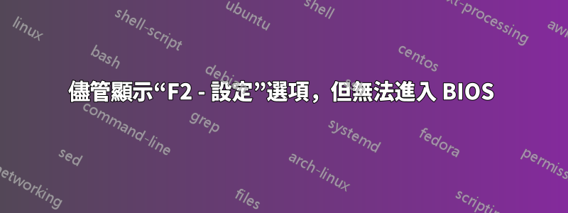 儘管顯示“F2 - 設定”選項，但無法進入 BIOS