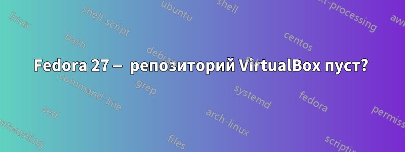 Fedora 27 — репозиторий VirtualBox пуст?