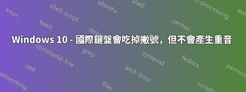 Windows 10 - 國際鍵盤會吃掉撇號，但不會產生重音