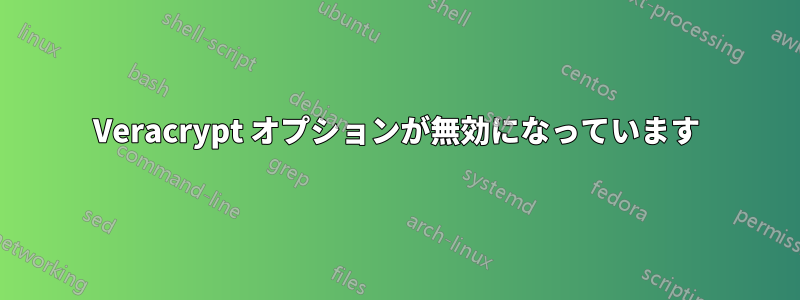 Veracrypt オプションが無効になっています