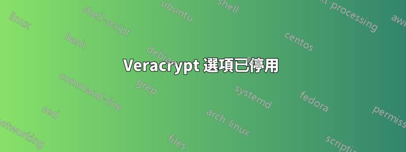 Veracrypt 選項已停用