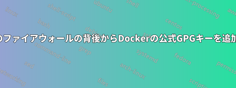 企業のファイアウォールの背後からDockerの公式GPGキーを追加する