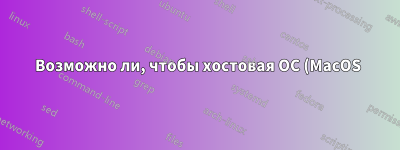 Возможно ли, чтобы хостовая ОС (MacOS) использовала VPN-подключение, созданное виртуальной машиной (VirtualBox) на Win10?