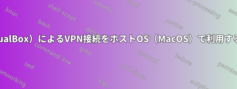 Win10上のVM（VirtualBox）によるVPN接続をホストOS（MacOS）で利用することは可能ですか？