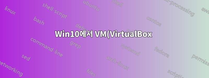 Win10에서 VM(VirtualBox)으로 만든 VPN 연결을 호스트 OS(MacOS)에서 사용할 수 있나요?