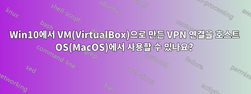 Win10에서 VM(VirtualBox)으로 만든 VPN 연결을 호스트 OS(MacOS)에서 사용할 수 있나요?