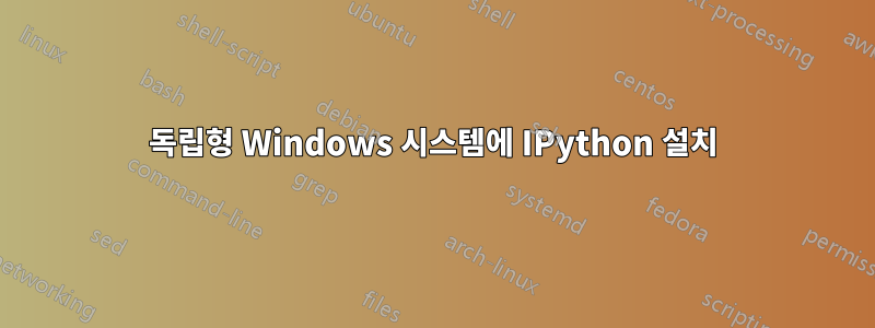 독립형 Windows 시스템에 IPython 설치