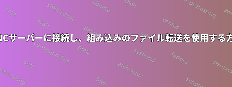LinuxでUltraVNCサーバーに接続し、組み込みのファイル転送を使用する方法はありますか