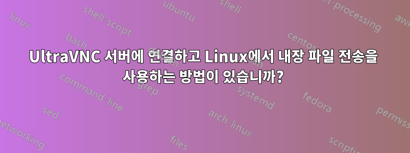 UltraVNC 서버에 연결하고 Linux에서 내장 파일 전송을 사용하는 방법이 있습니까?