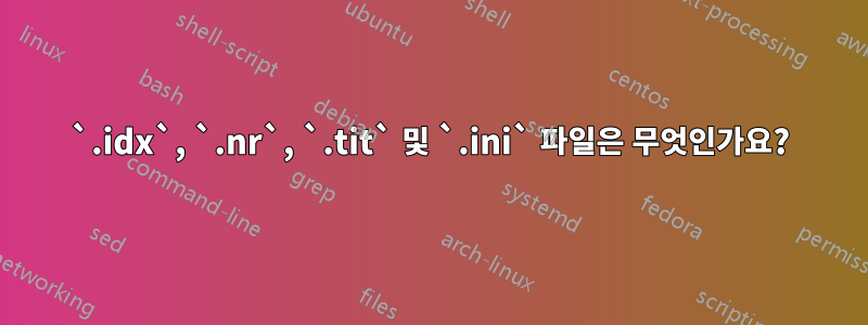 `.idx`, `.nr`, `.tit` 및 `.ini` 파일은 무엇인가요?