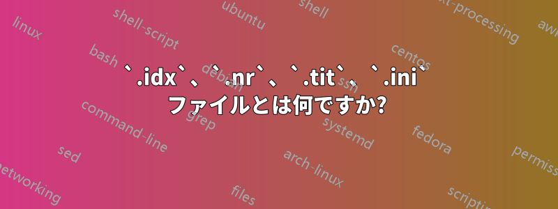 `.idx`、`.nr`、`.tit`、`.ini` ファイルとは何ですか?