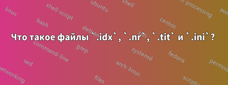 Что такое файлы `.idx`, `.nr`, `.tit` и `.ini`?